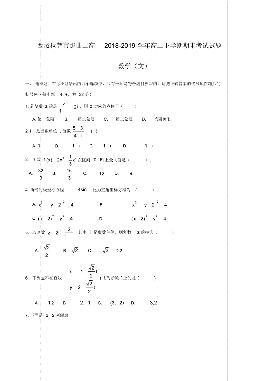 西藏拉萨市那曲二高2018-2019学年高二下学期期末考试试题数学(文)【含答案】_第1页