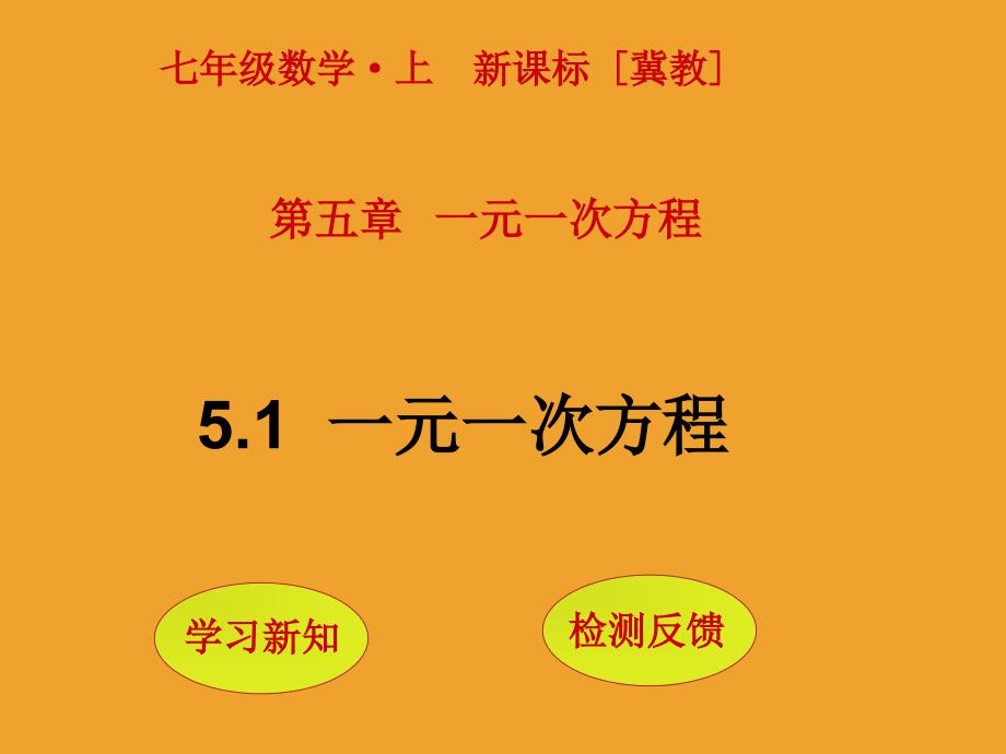 【冀教版数学】2017年七年级数学上册：5.1《一元一次方程》ppt课件_第1页