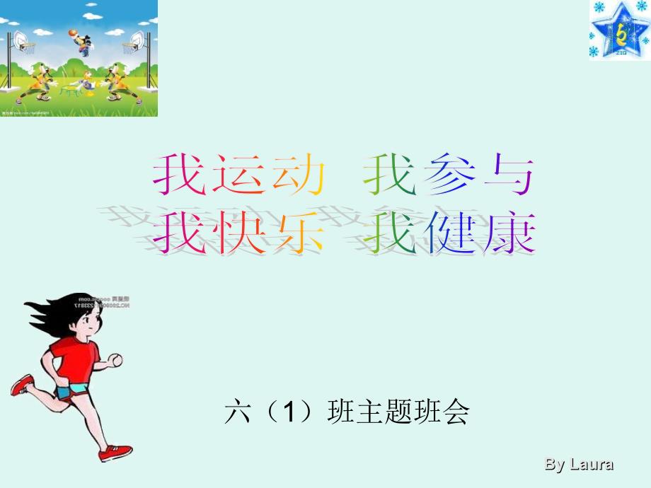 《我运动 我参与 我快乐 我健康》主题班会---文本资料课件_第1页