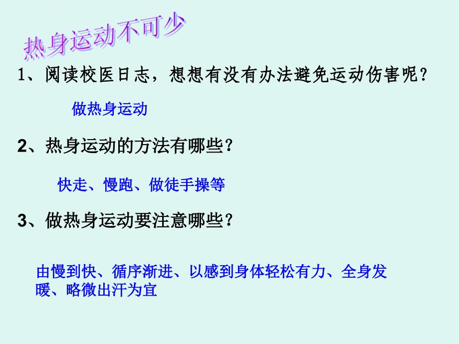 《我运动 我参与 我快乐 我健康》主题班会---文本资料课件_第3页