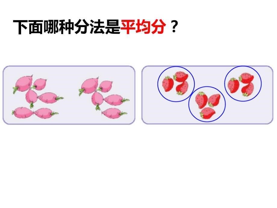 二年级上册数学认识平均分苏教版(2)(20200816085011)_第5页