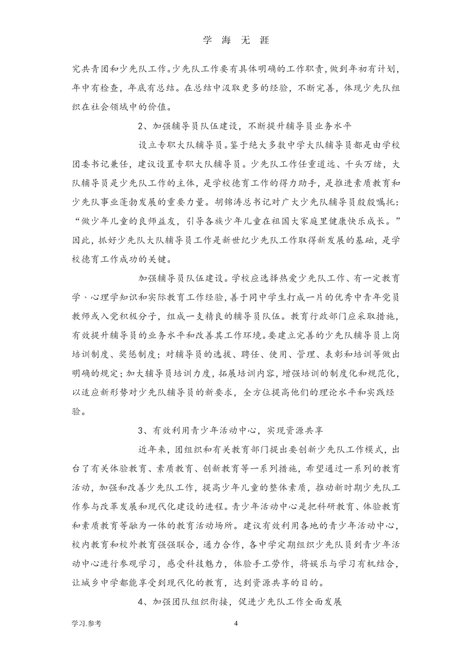 少先队工作现状问题与建议（2020年7月整理）.pdf_第4页