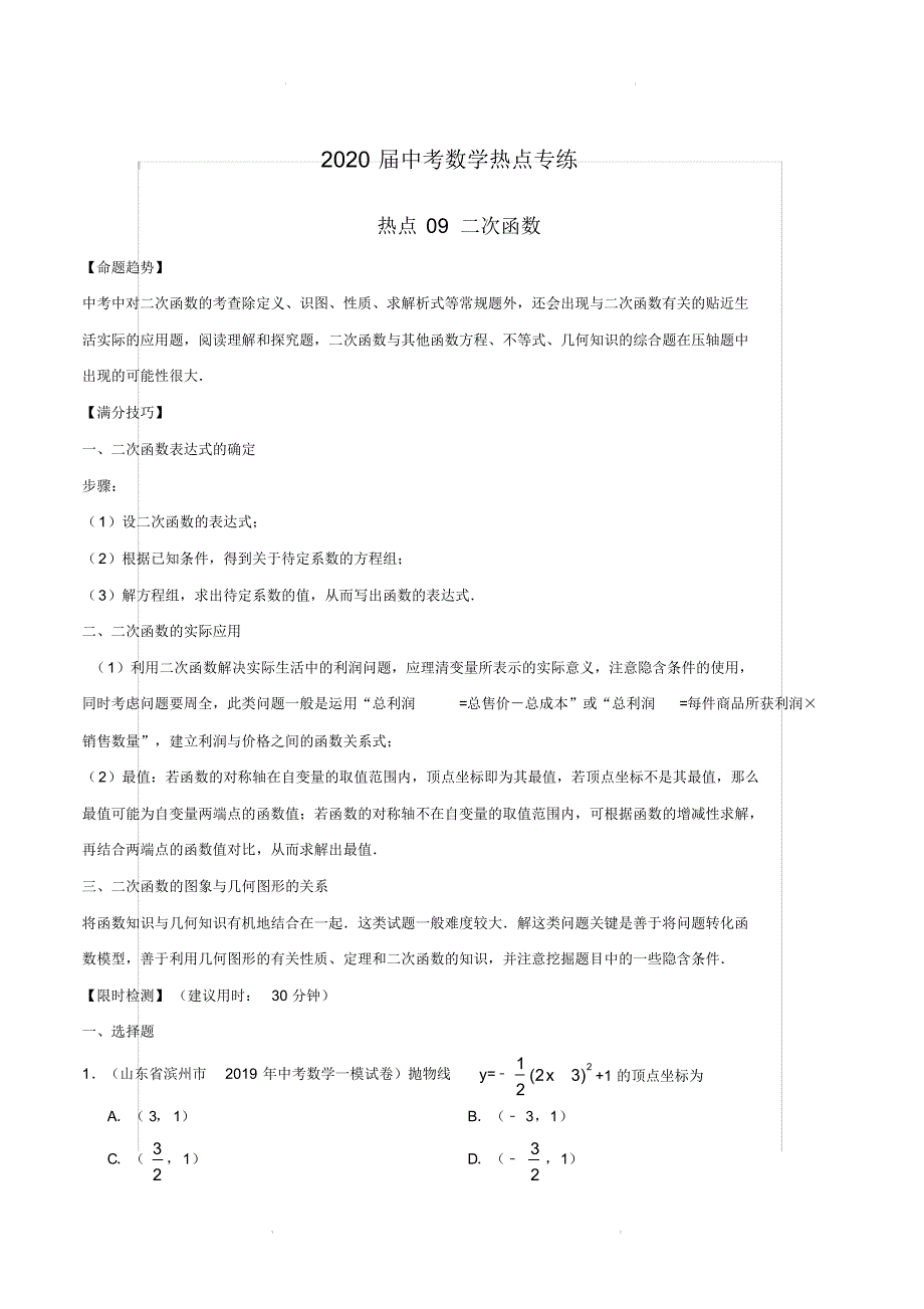 2020届中考数学热点专练09二次函数(含命题趋势满分技巧限时检测)【含解析】_第1页