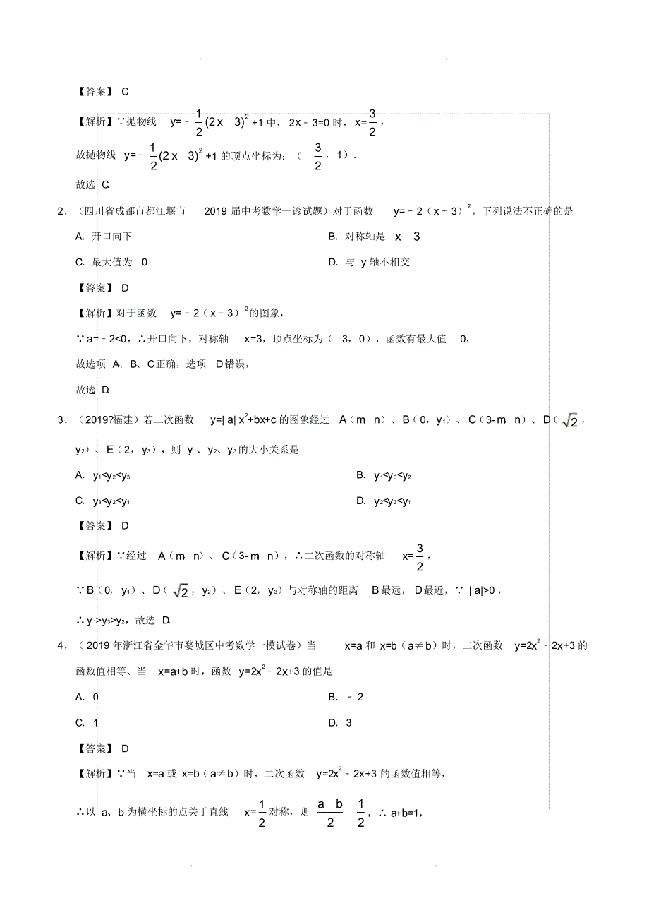 2020届中考数学热点专练09二次函数(含命题趋势满分技巧限时检测)【含解析】_第2页