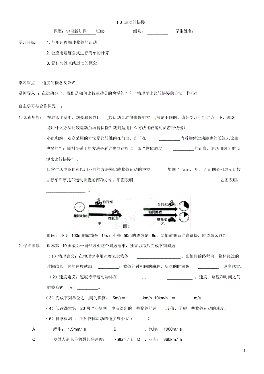 人教版八年级物理上册导学案：1.3运动的快慢_第1页