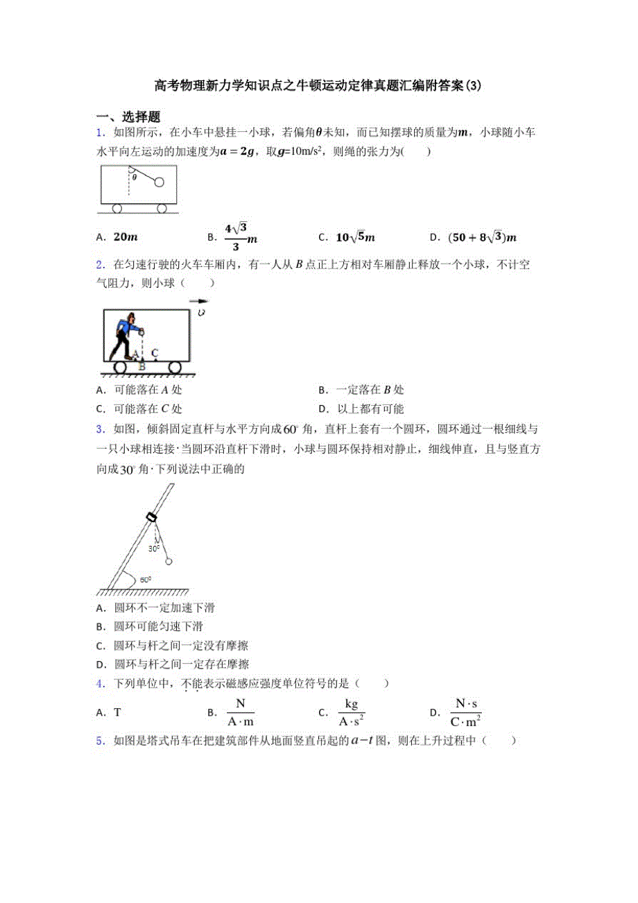 高考物理新力学知识点之牛顿运动定律真题汇编附答案(3)_第1页