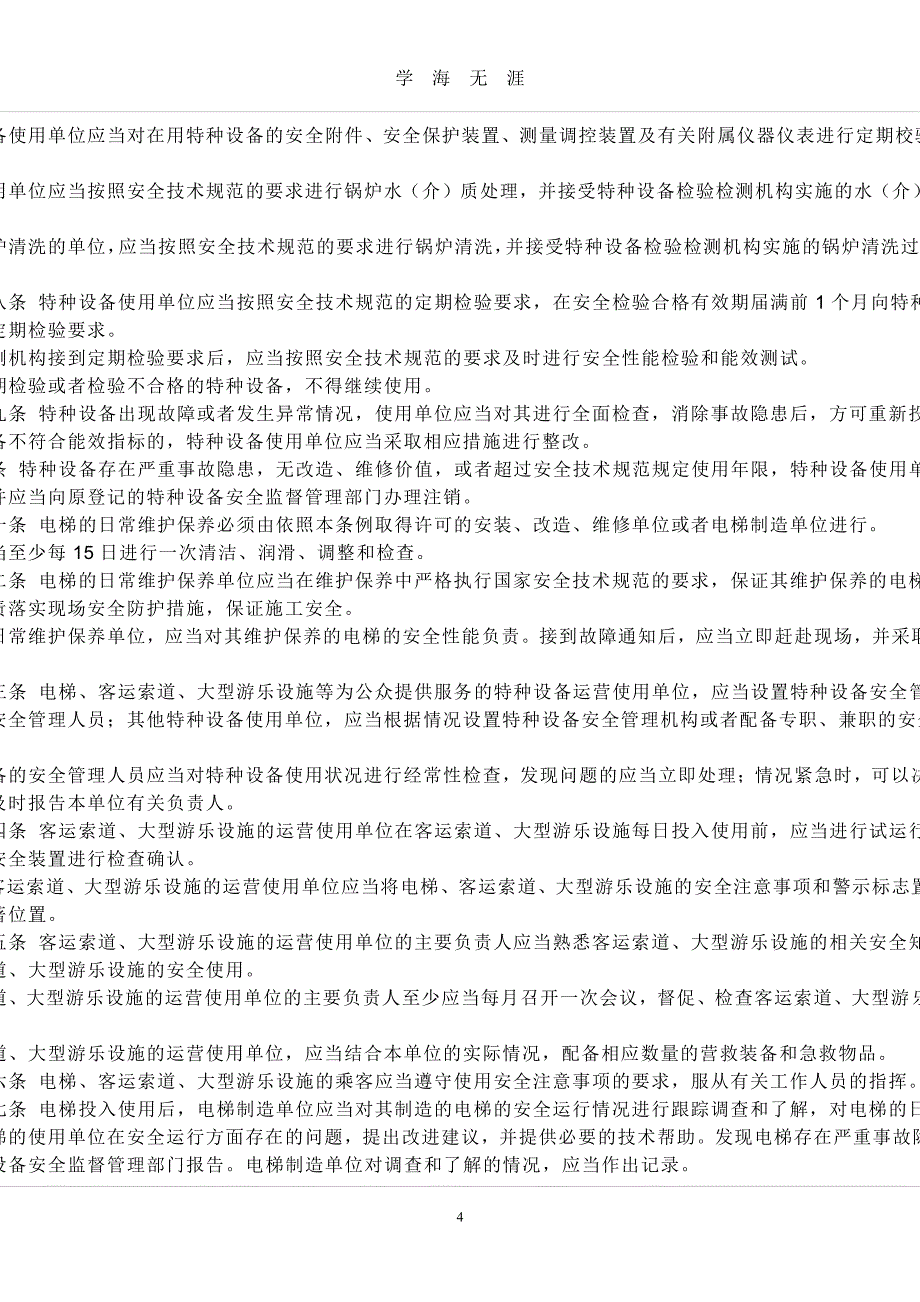 【整理】中华人民共和国特种设备安全监察条例（2020年7月整理）.pdf_第4页