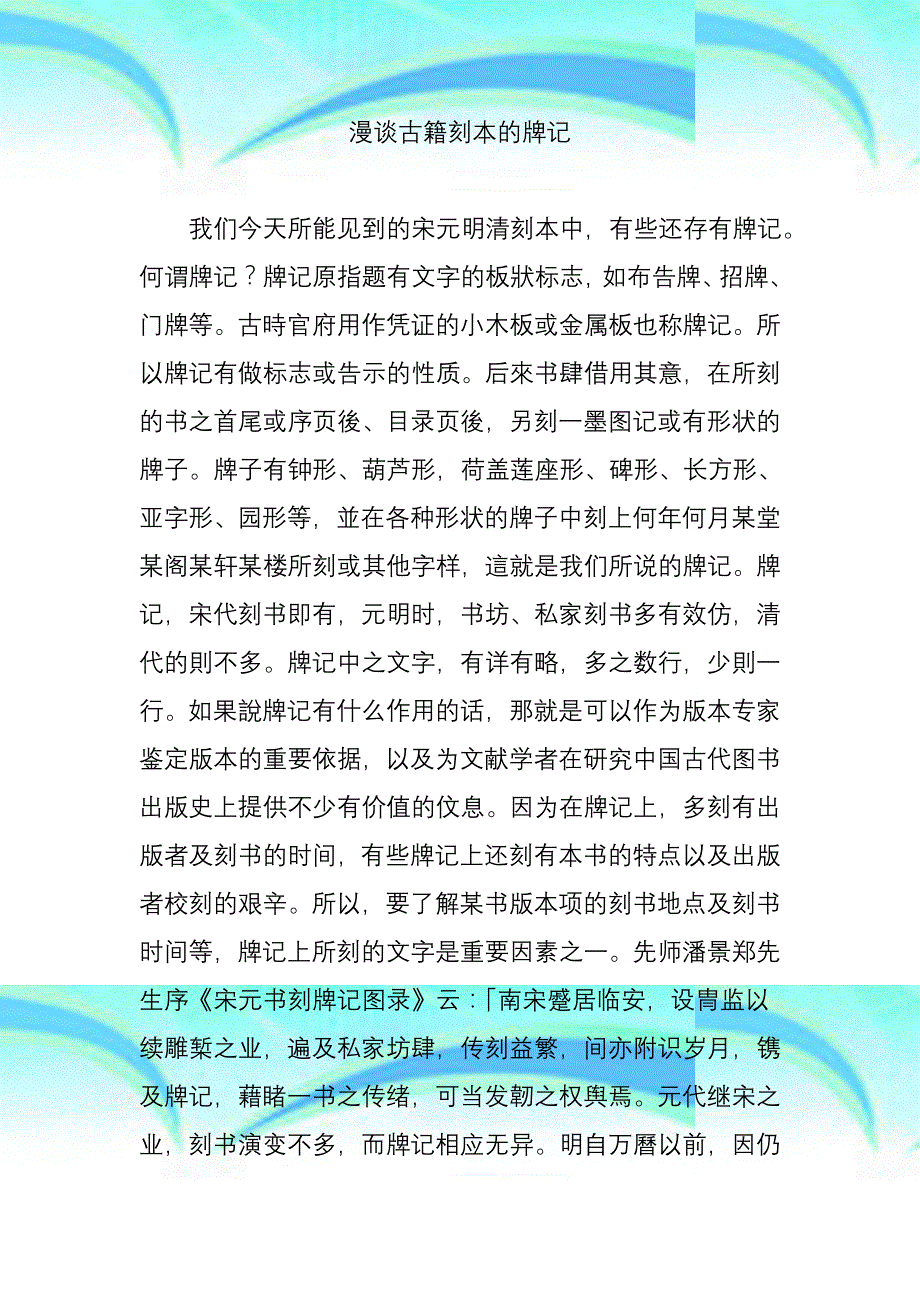 漫谈古籍刻本的牌记_第3页