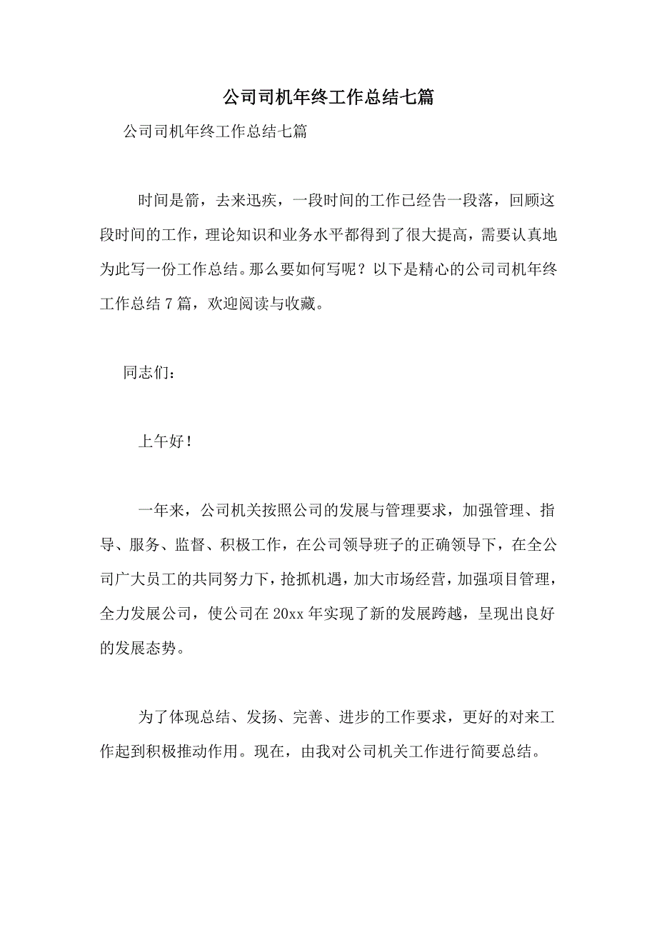 2021年公司司机年终工作总结七篇_第1页