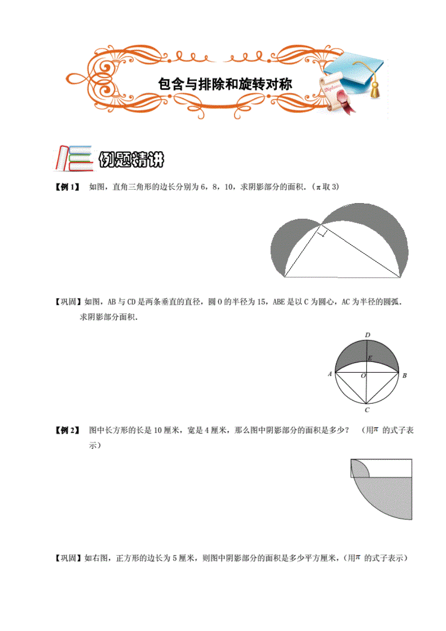 五年级下册数学扩展专题练习：几何.圆与扇形包含与排除和旋转对称（B级）全国 通用._第1页