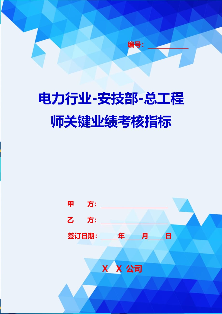 2020{销售管理}电力行业安技部总工程师关键业绩考核指标_第1页