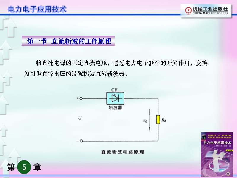 电力电子技术应用 莫正康 第5章精编版_第2页