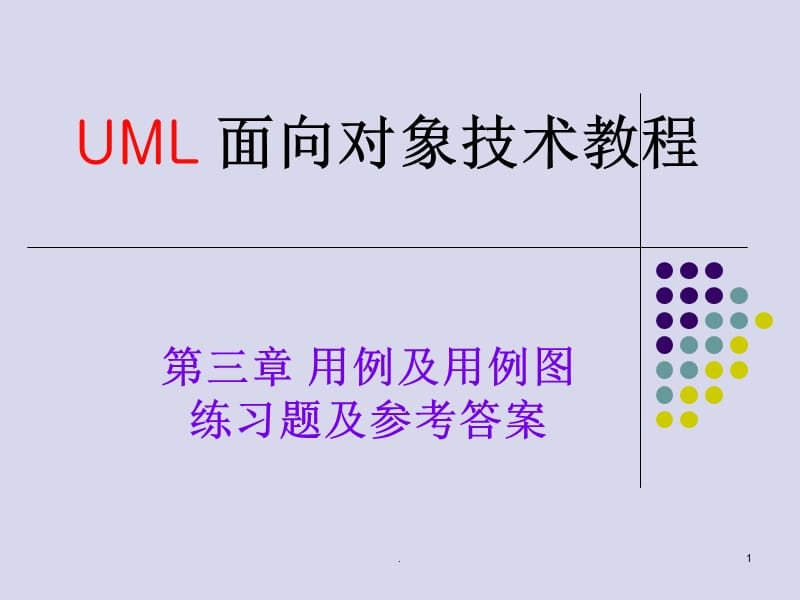 UML_用例图练习题及参考答案)ppt课件_第1页