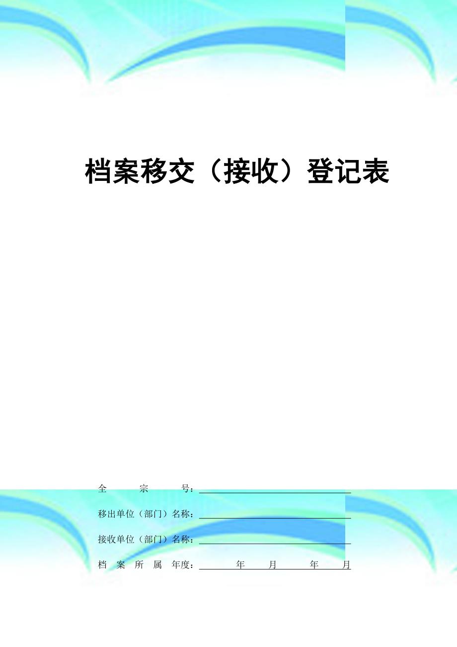 档案移交接收登记表样_第3页