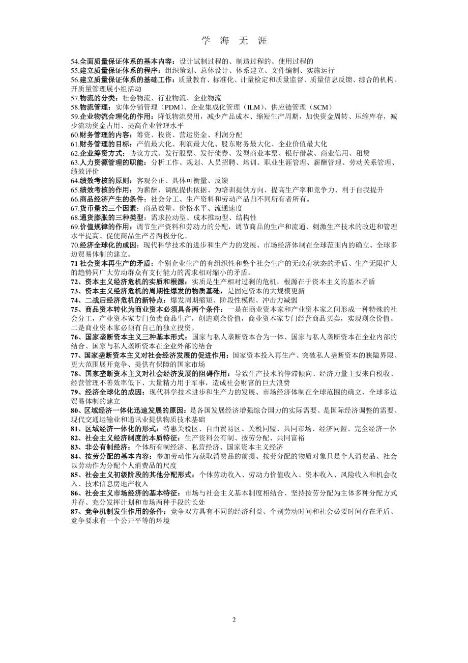 省委党校在职研究生管理专业绝密复习提纲（2020年7月整理）.pdf_第2页