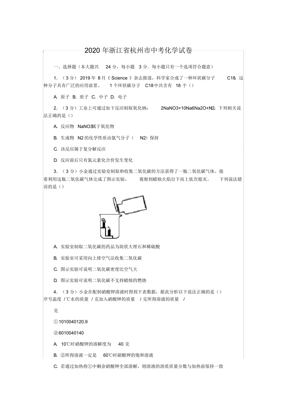 2020年浙江省杭州市中考化学试卷【中考真题】(含答案)_第1页