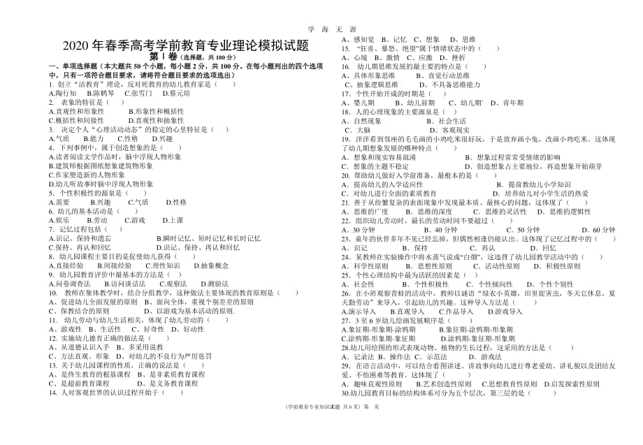 山东省春季高考学前教育专业理论模拟试题及答案（2020年7月整理）.pdf_第1页