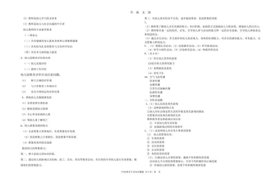 山东省春季高考学前教育专业理论模拟试题及答案（2020年7月整理）.pdf_第5页