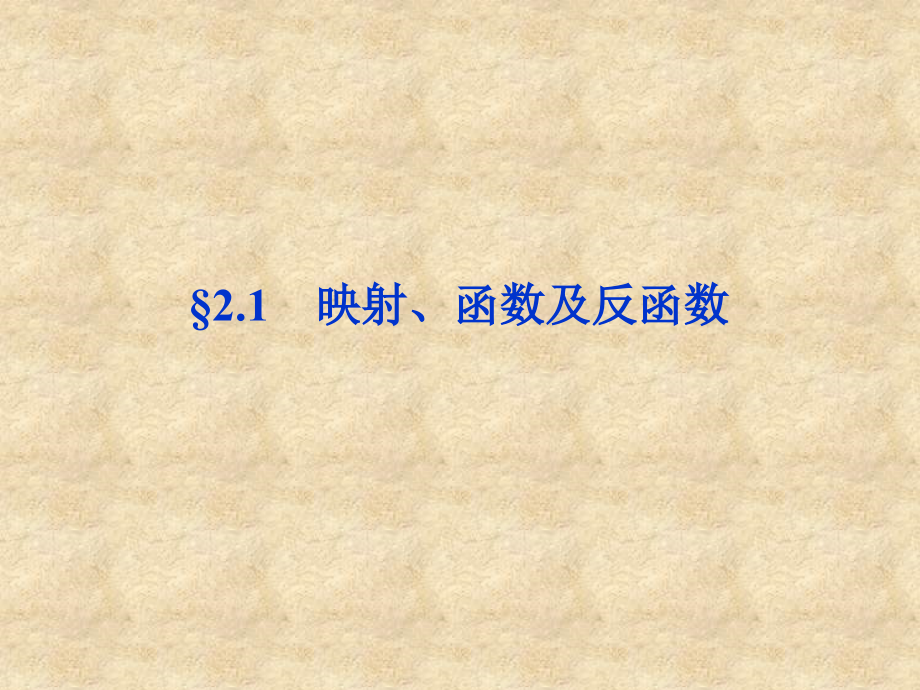 【优化方案】高考数学总复习 第2章&amp#167;2.1映射、函数及反函数精品课件 大纲人教_第1页