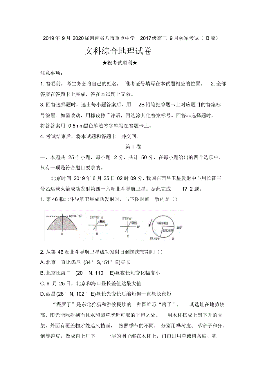 2019年9月2020届河南省八市重点中学2017级高三9月领军考试(B版)文科综合地理试卷及答案_第1页