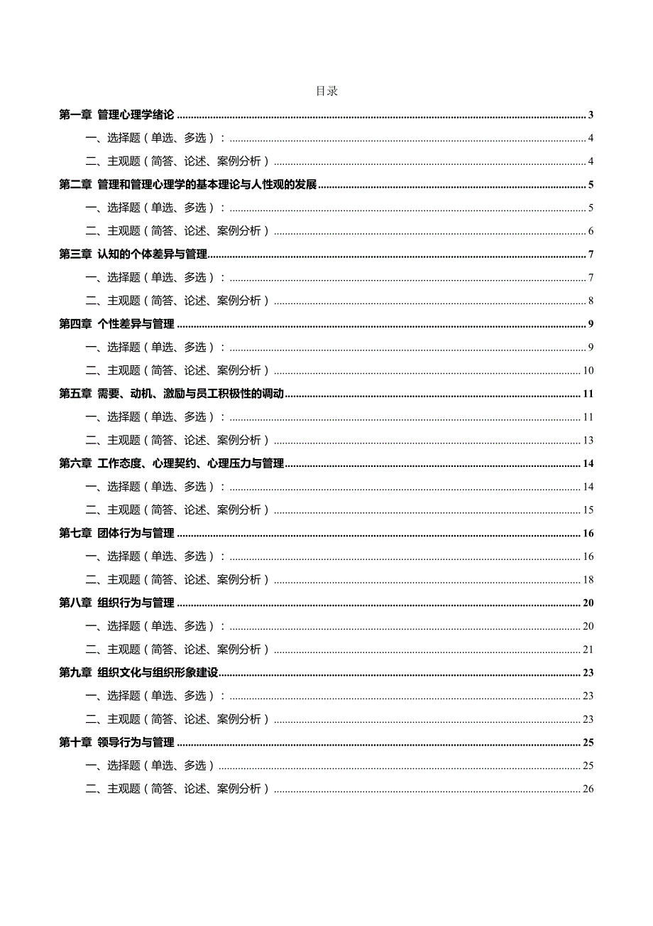 自考00163管理心理学集训高频考点串讲笔记密训资料_第1页