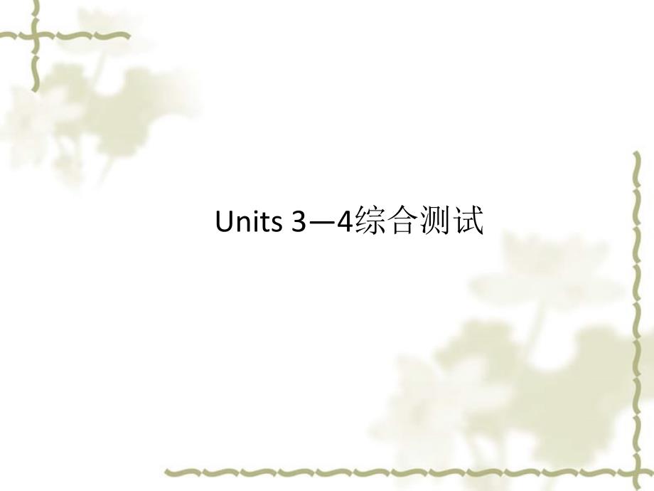 九级英语全册 Units 34综合测试习题课件 （新）人教新目标_第1页