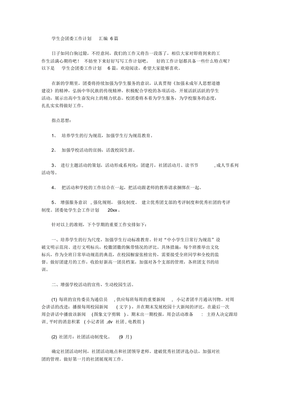 2020年学生会团委工作计划范文汇编6篇【精品】_第1页