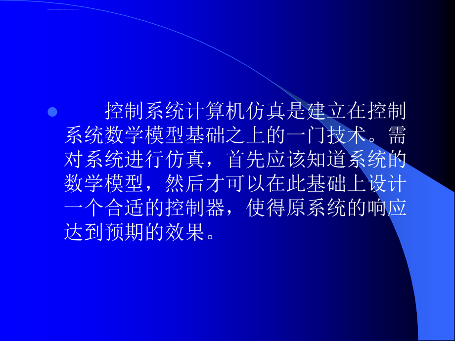 《控制系统数字仿真与cad》第2章控制系统的数学模型及其转换课件_第2页