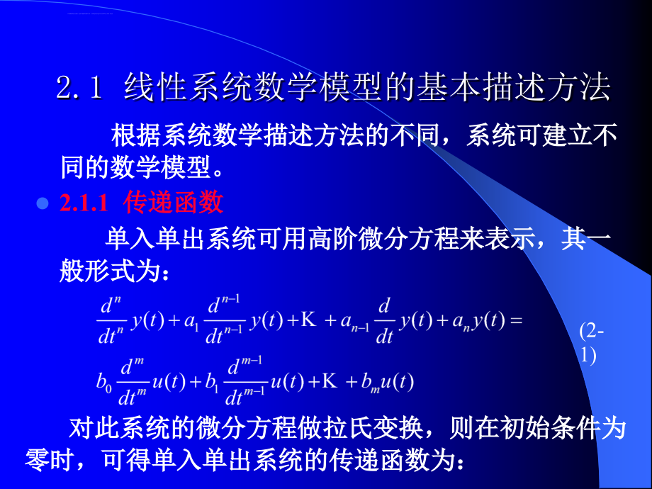 《控制系统数字仿真与cad》第2章控制系统的数学模型及其转换课件_第3页