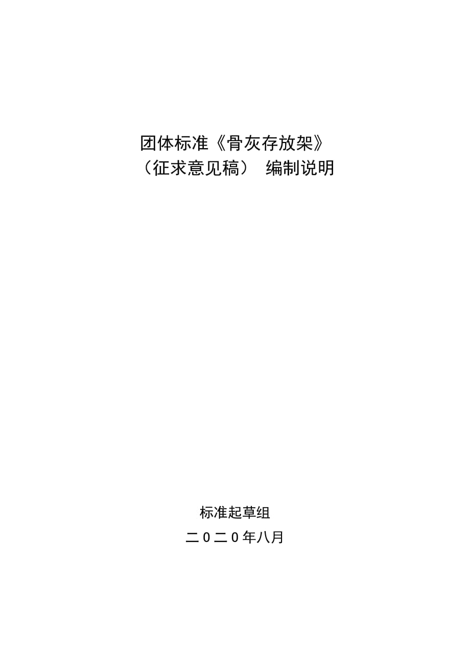 骨灰存放架_团标编制说明.pdf_第1页