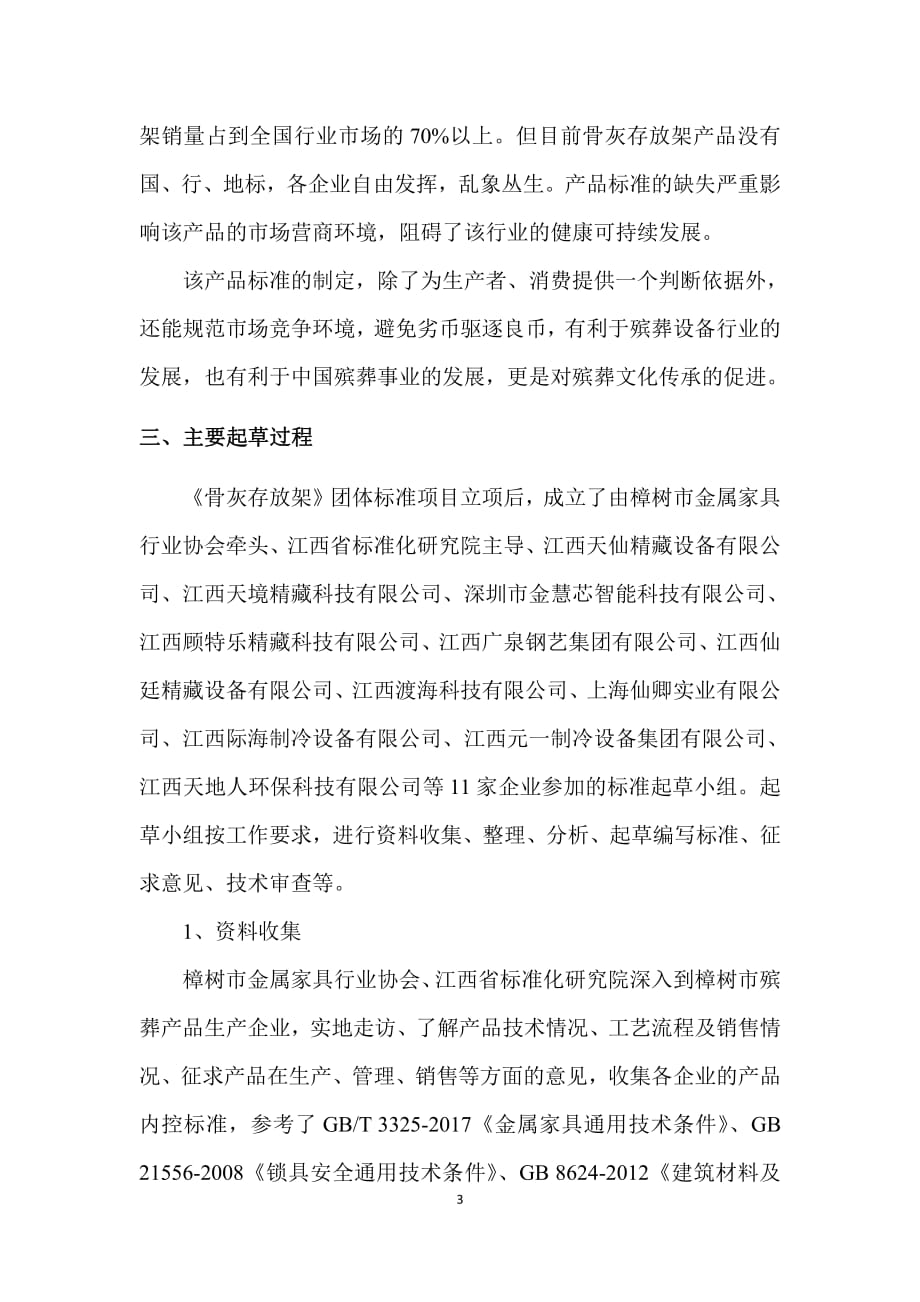 骨灰存放架_团标编制说明.pdf_第4页