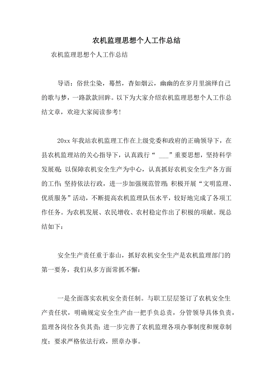 2021年农机监理思想个人工作总结_第1页