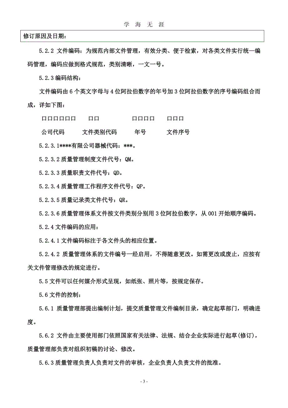 医疗器械经营质量体系文件-质量管理制度（2020年7月整理）.pdf_第3页