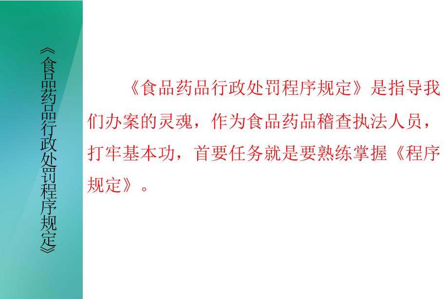 《食品药品行政处罚程序规定》探讨课件_第2页