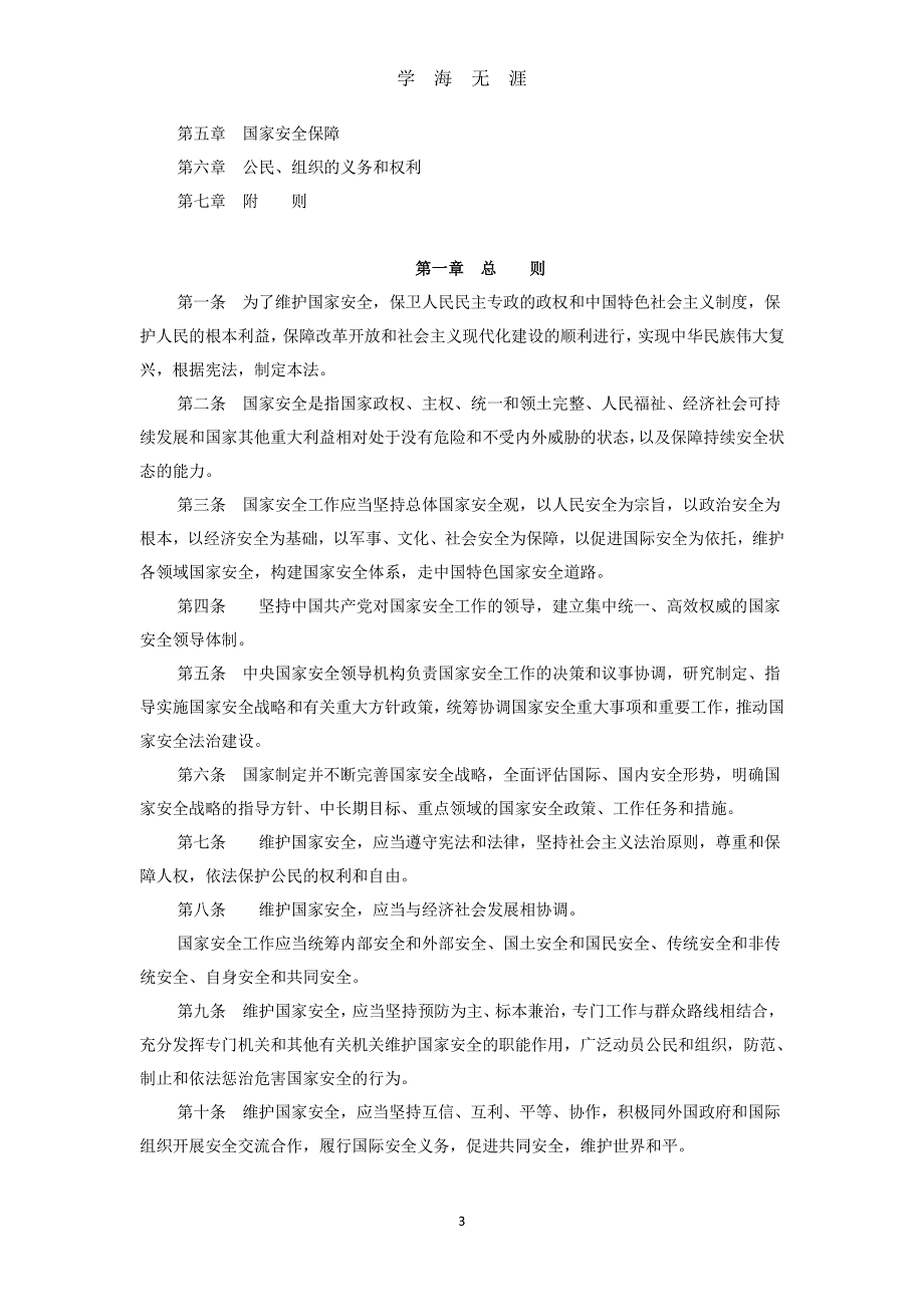 《中华人民共和国国家安全法》学习专题和《中华人民共和国网络安全法》解读（2020年7月整理）.pdf_第3页