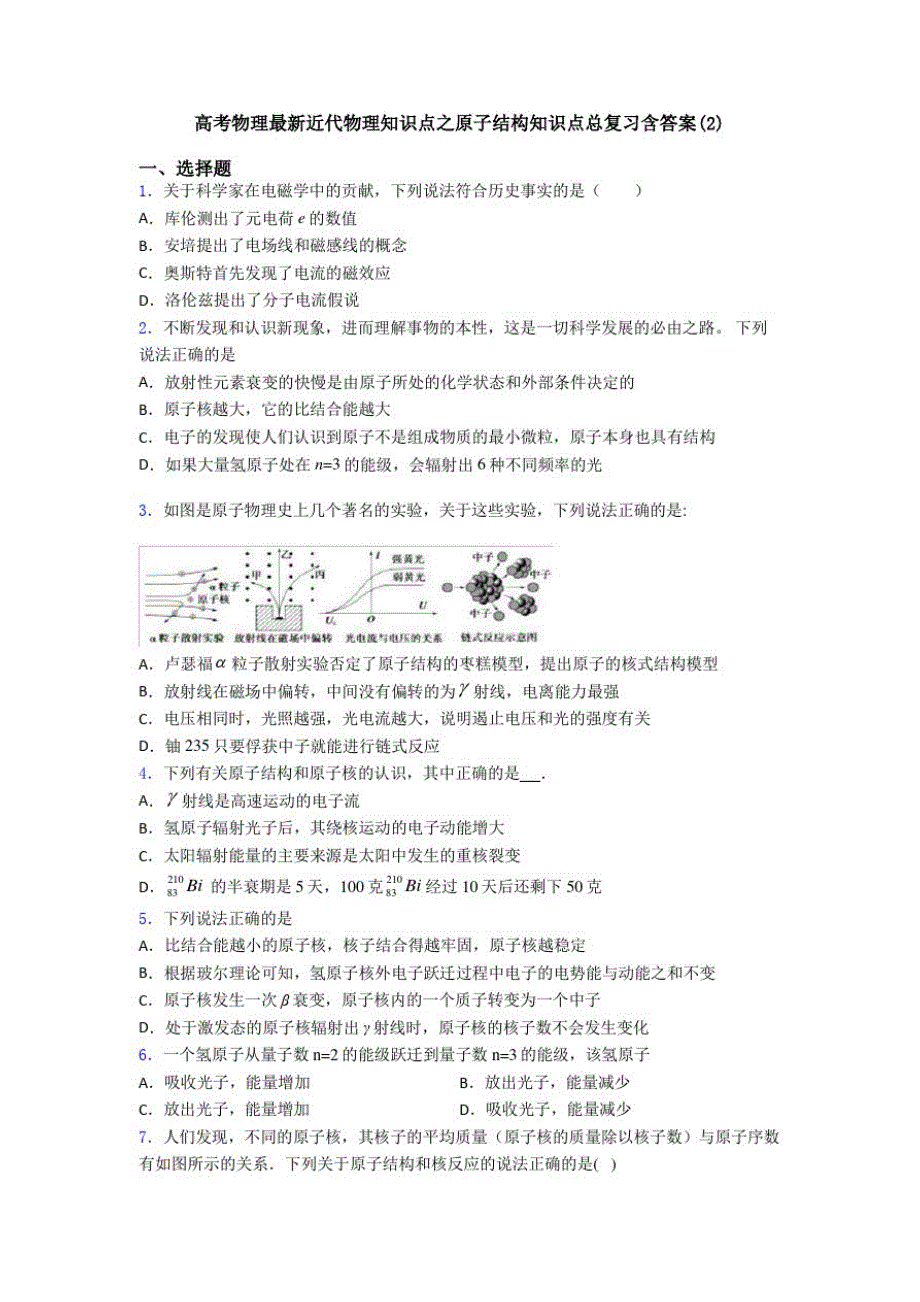 高考物理最新近代物理知识点之原子结构知识点总复习含答案(2)_第1页