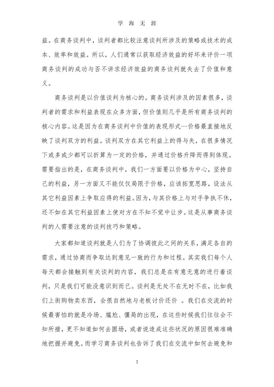 学习商务谈判的收获和体会（2020年7月整理）.pdf_第2页