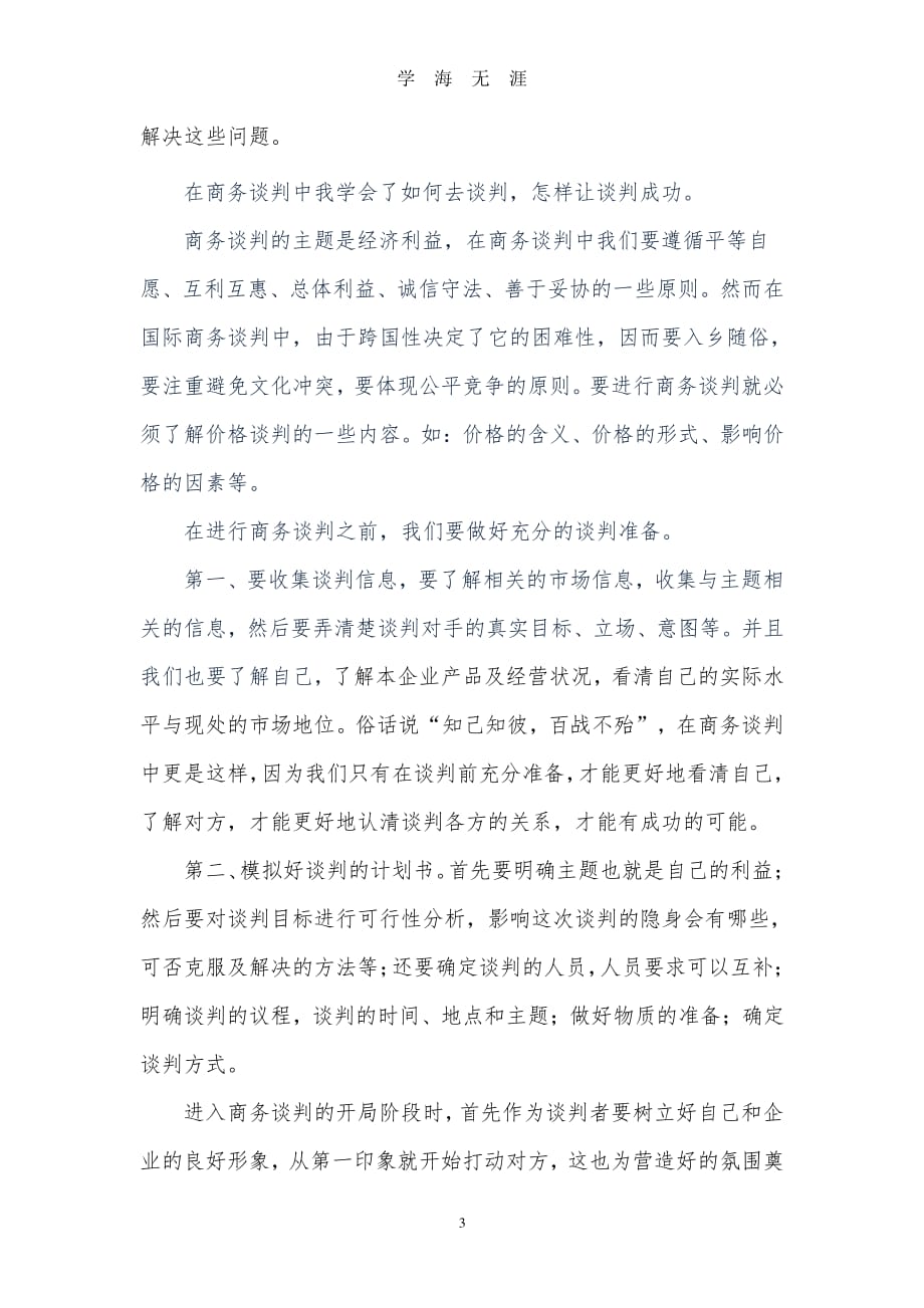 学习商务谈判的收获和体会（2020年7月整理）.pdf_第3页