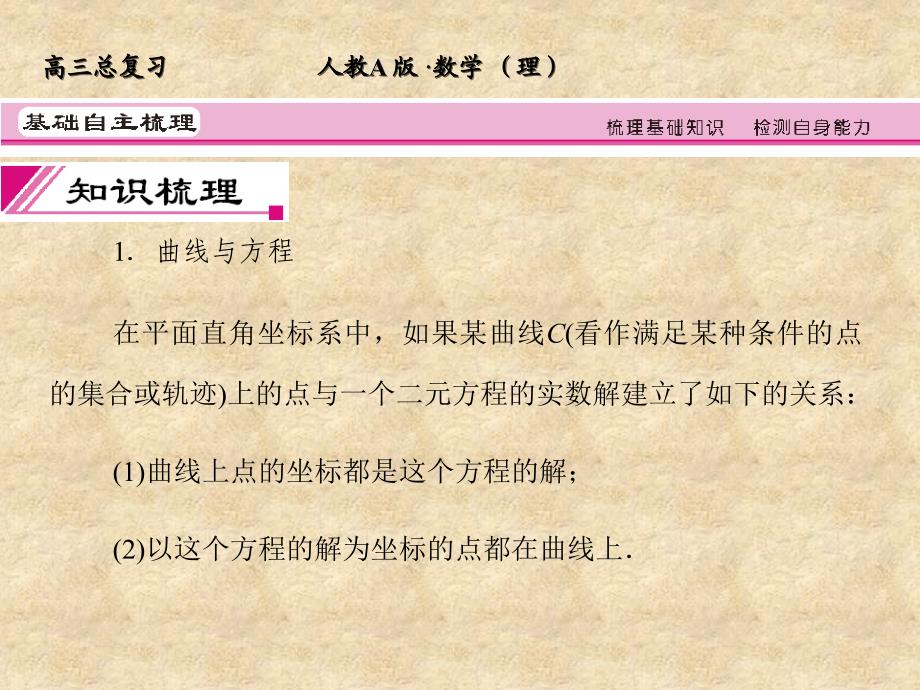 【全套解析】高三数学一轮复习 85 曲线与方程课件 （理） 新人教版A_第3页