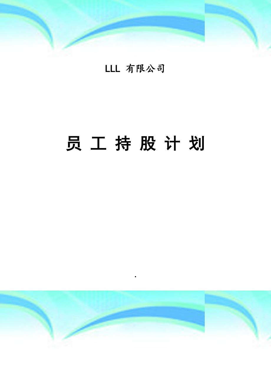 某公司员工持股计划仅供参考_第3页