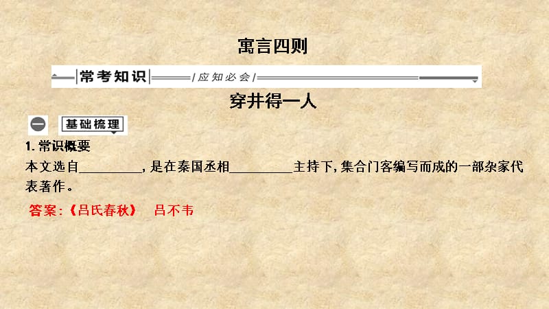 2019中考语文总复习 第一部分 教材基础自测 七上 古诗文 寓言四则 穿井得一人课件 新人教版_第1页