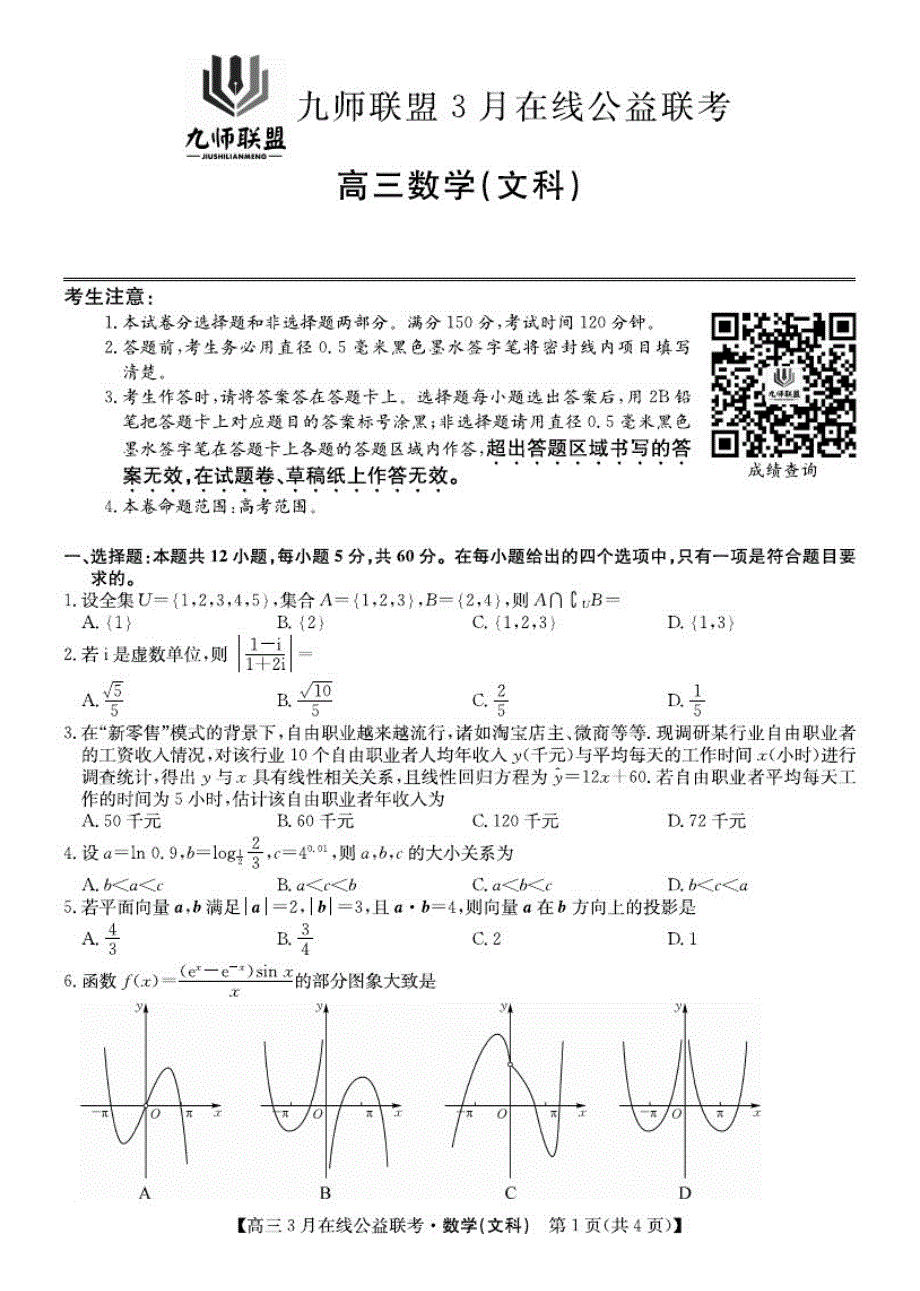 2020年3月2020届九师联盟2017级高三3月在线公益联考数学(文)试卷无答案_第1页