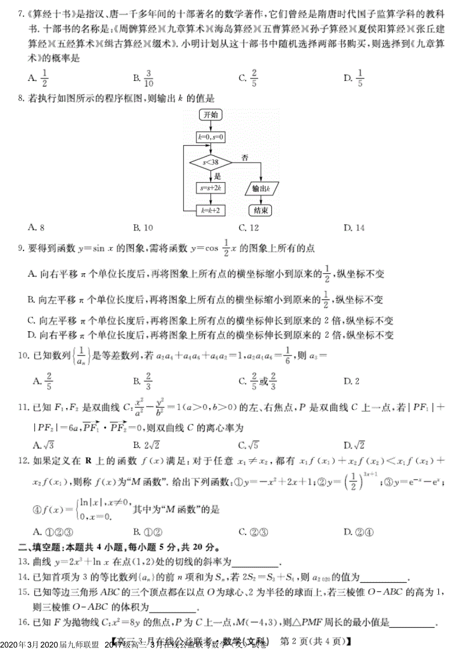 2020年3月2020届九师联盟2017级高三3月在线公益联考数学(文)试卷无答案_第2页