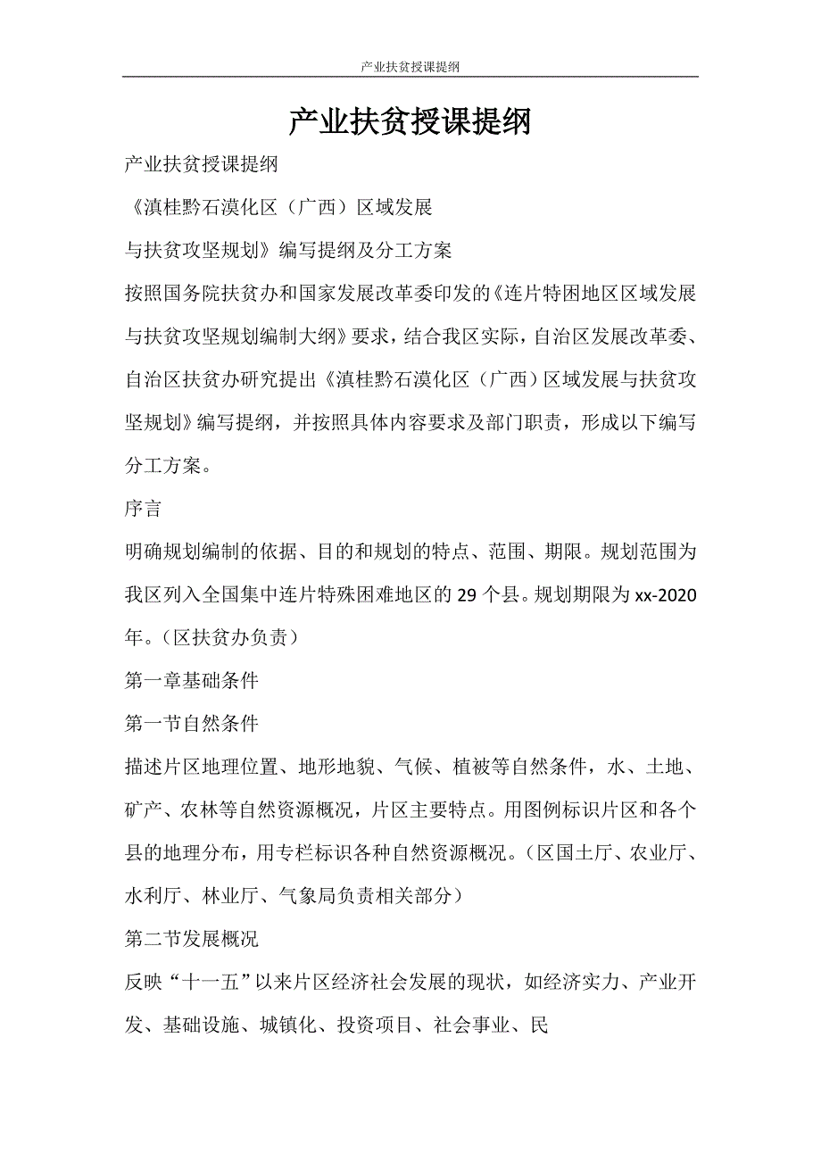 活动方案 产业扶贫授课提纲_第1页