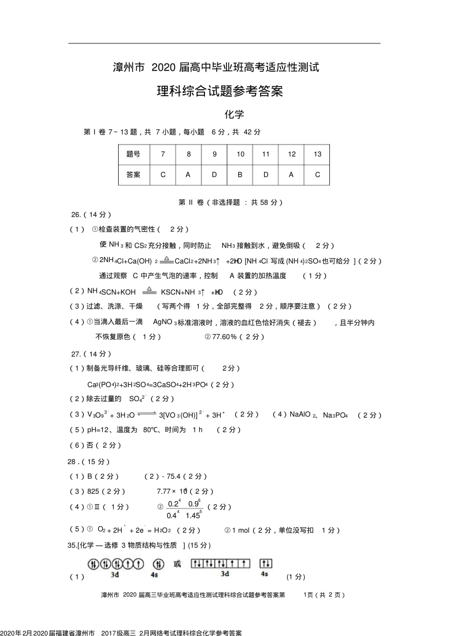 2020年2月2020届福建省漳州市2017级高三2月网络考试理科综合化学参考答案_第1页