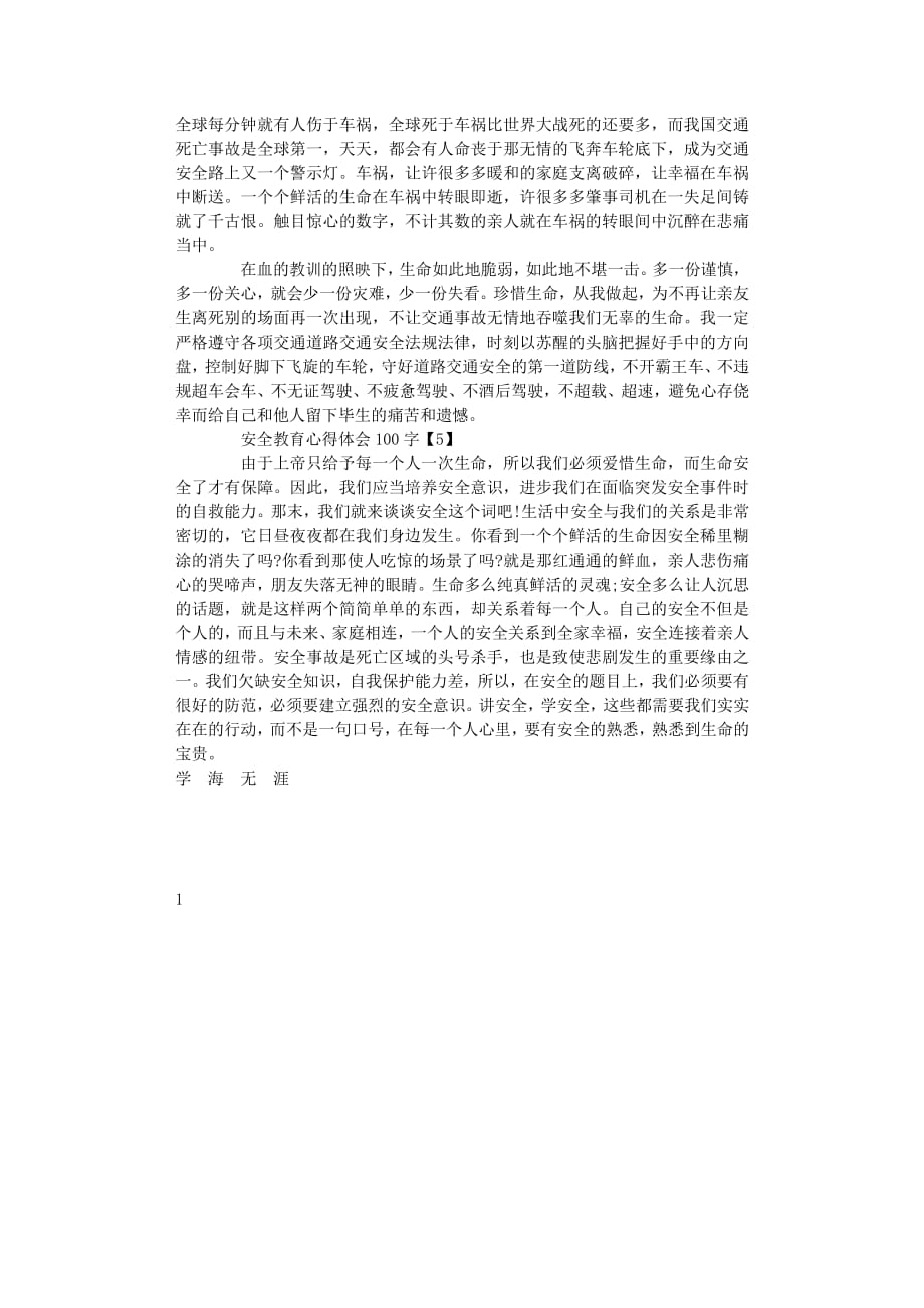 安全教育心得体会100字（2020年7月整理）.pdf_第2页