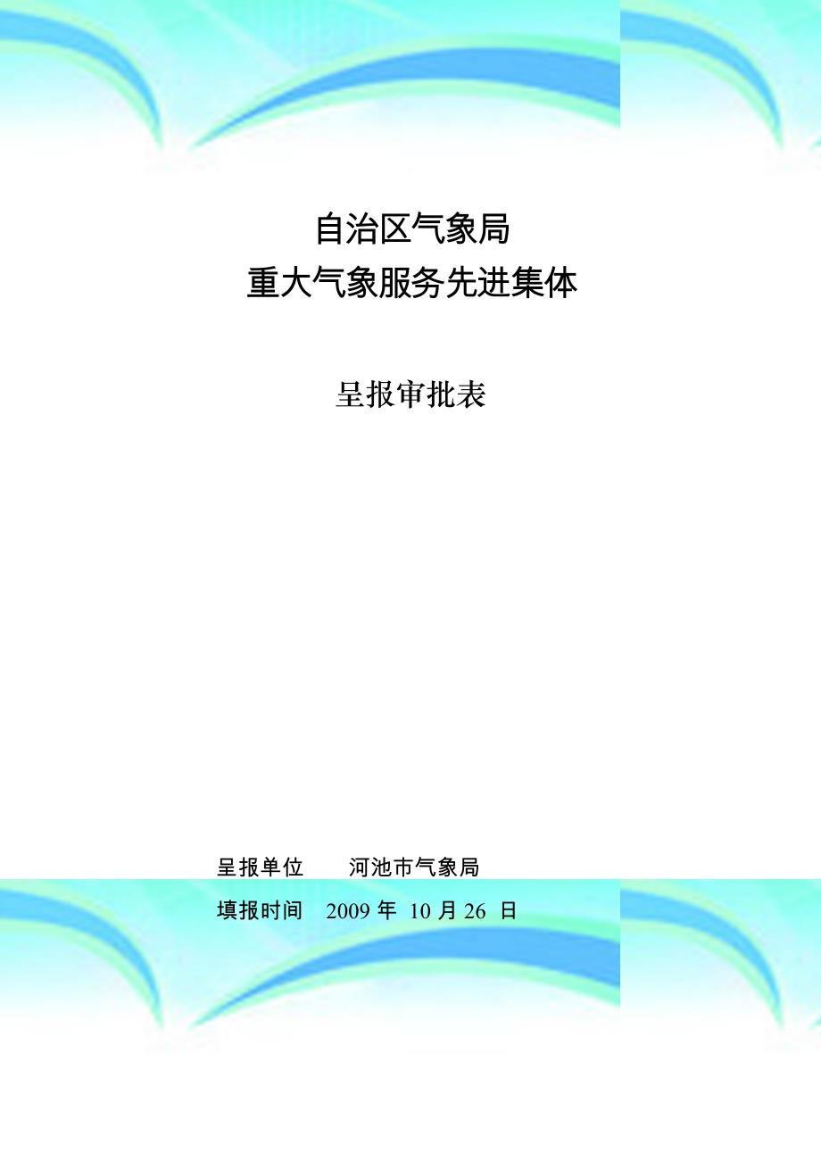 河池气象局申报2009年重大气象服务先进集体_第3页