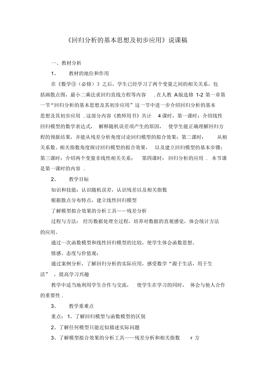 《回归分析的基本思想及初步应用》说课稿(附教学设计)_第1页