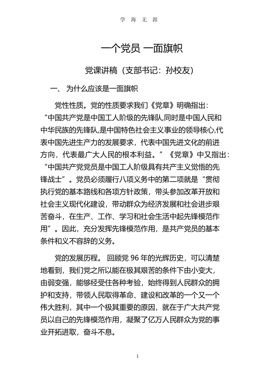 学校党支部：一个党员一面旗帜党课讲稿（2020年7月整理）.pdf_第1页