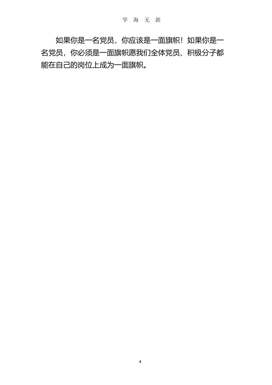 学校党支部：一个党员一面旗帜党课讲稿（2020年7月整理）.pdf_第4页